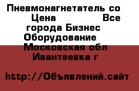 Пневмонагнетатель со -165 › Цена ­ 480 000 - Все города Бизнес » Оборудование   . Московская обл.,Ивантеевка г.